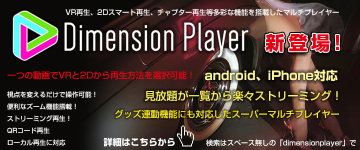 Dimension Playerのつかいかた